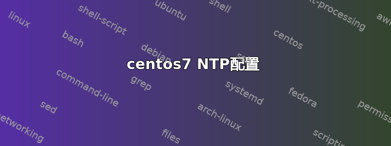 centos7 NTP配置