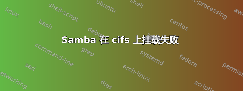 Samba 在 cifs 上挂载失败