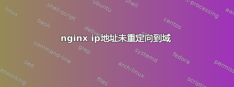 nginx ip地址未重定向到域