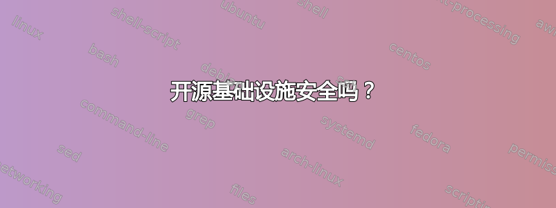 开源基础设施安全吗？