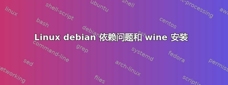 Linux debian 依赖问题和 wine 安装 