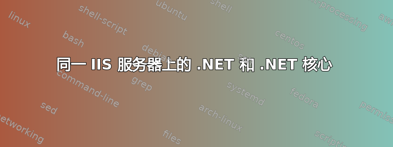 同一 IIS 服务器上的 .NET 和 .NET 核心