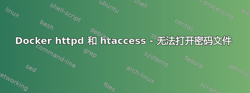 Docker httpd 和 htaccess - 无法打开密码文件