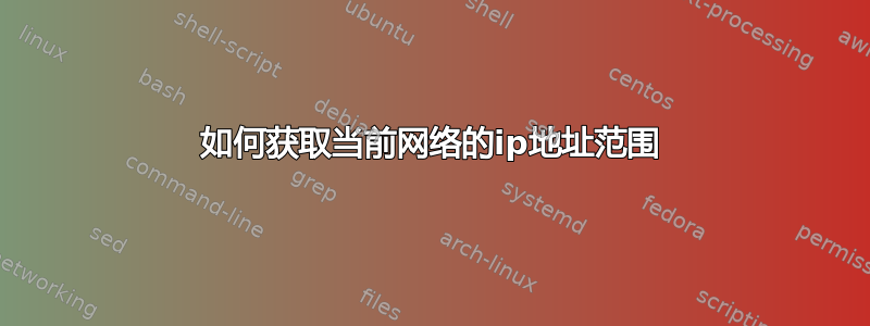 如何获取当前网络的ip地址范围