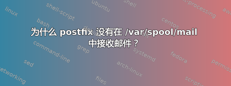 为什么 postfix 没有在 /var/spool/mail 中接收邮件？