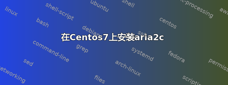 在Centos7上安装aria2c