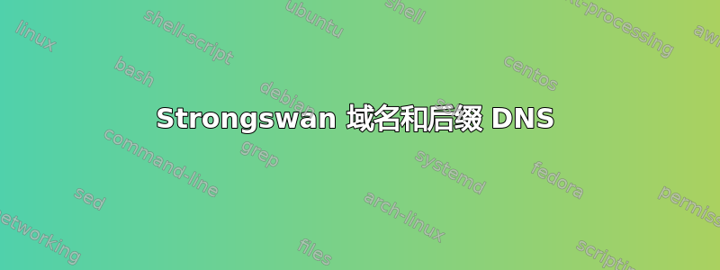 Strongswan 域名和后缀 DNS