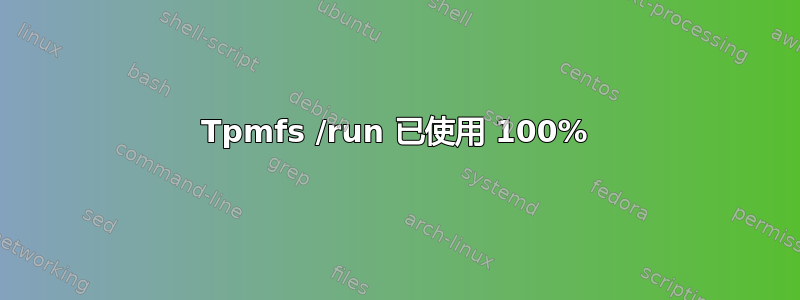 Tpmfs /run 已使用 100%