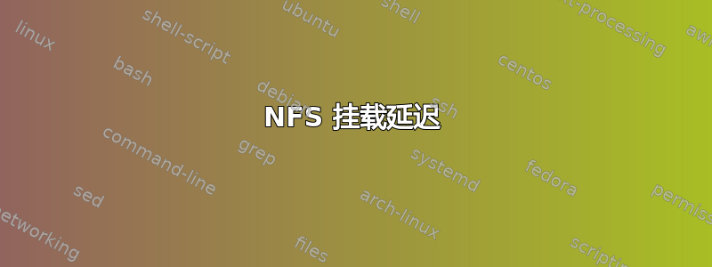 NFS 挂载延迟