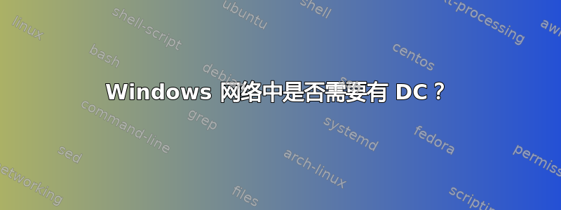 Windows 网络中是否需要有 DC？