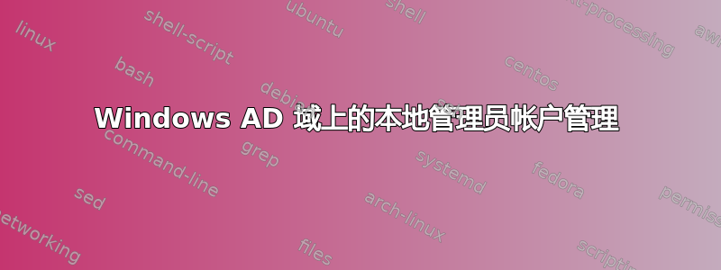 Windows AD 域上的本地管理员帐户管理