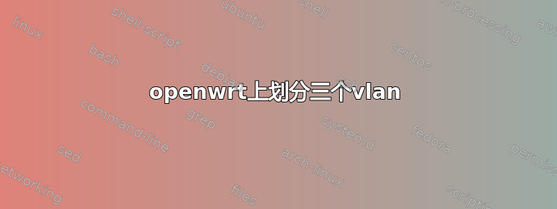 openwrt上划分三个vlan