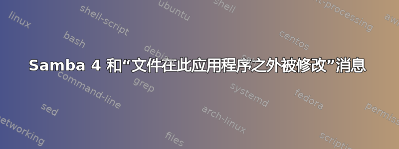 Samba 4 和“文件在此应用程序之外被修改”消息