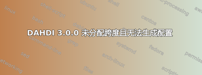 DAHDI 3.0.0 未分配跨度且无法生成配置