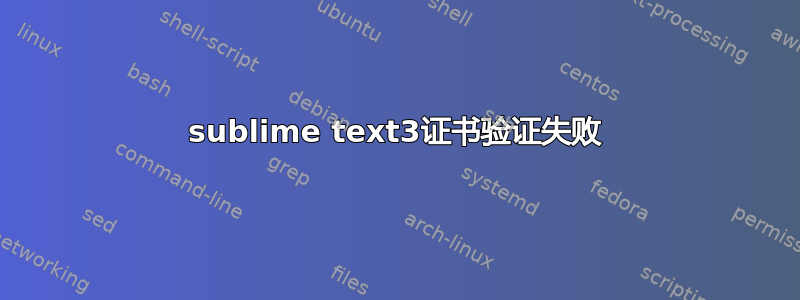 sublime text3证书验证失败