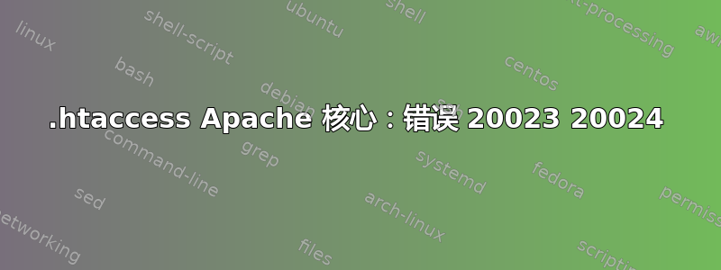 .htaccess Apache 核心：错误 20023 20024