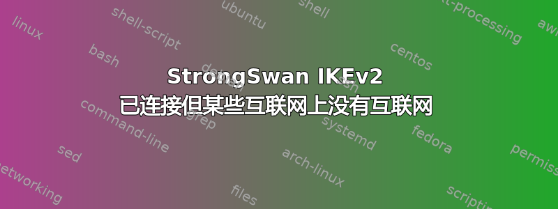 StrongSwan IKEv2 已连接但某些互联网上没有互联网