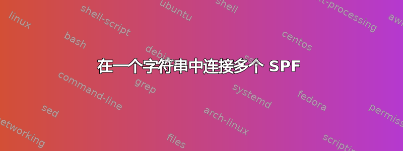 在一个字符串中连接多个 SPF