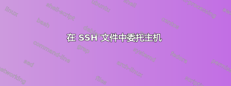 在 SSH 文件中委托主机