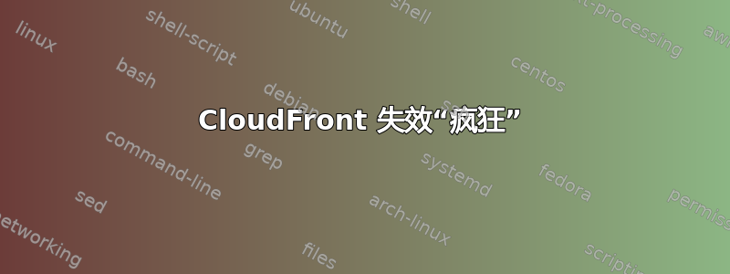 CloudFront 失效“疯狂”