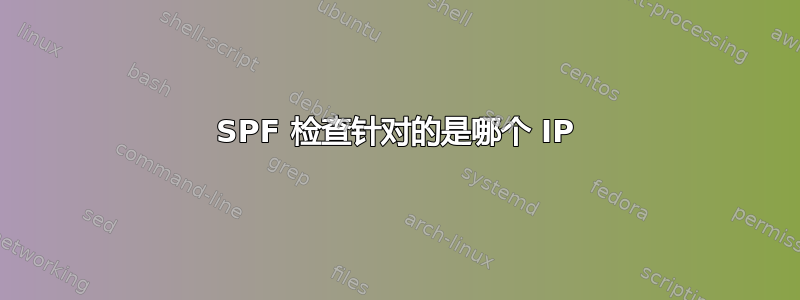 SPF 检查针对的是哪个 IP