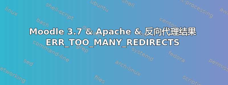 Moodle 3.7 & Apache & 反向代理结果 ERR_TOO_MANY_REDIRECTS