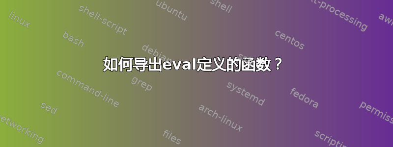 如何导出eval定义的函数？