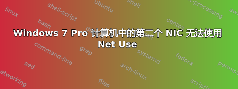 Windows 7 Pro 计算机中的第二个 NIC 无法使用 Net Use