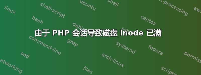 由于 PHP 会话导致磁盘 inode 已满 