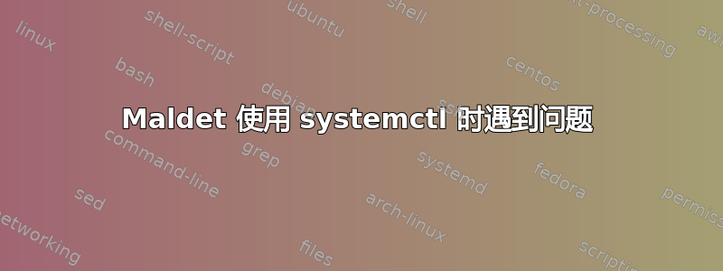 Maldet 使用 systemctl 时遇到问题