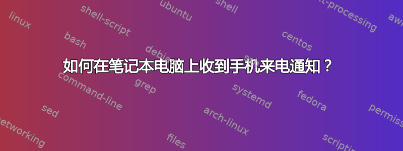 如何在笔记本电脑上收到手机来电通知？