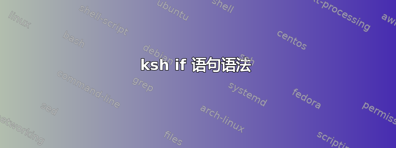 ksh if 语句语法