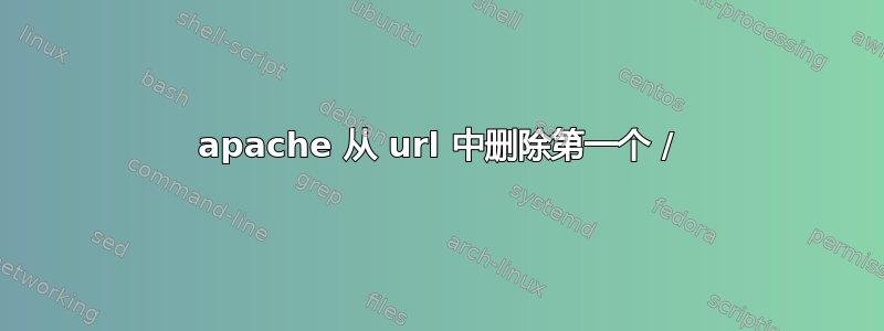 apache 从 url 中删除第一个 /