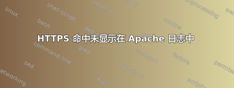 HTTPS 命中未显示在 Apache 日志中