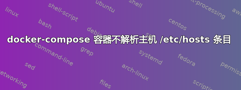 docker-compose 容器不解析主机 /etc/hosts 条目