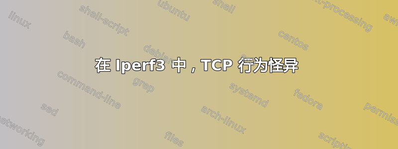 在 Iperf3 中，TCP 行为怪异