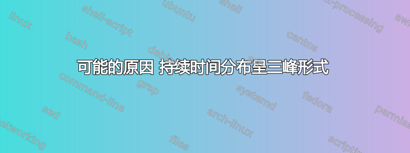 可能的原因 持续时间分布呈三峰形式