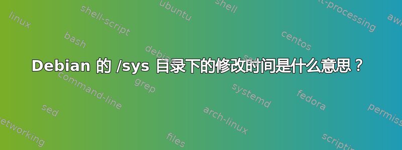 Debian 的 /sys 目录下的修改时间是什么意思？