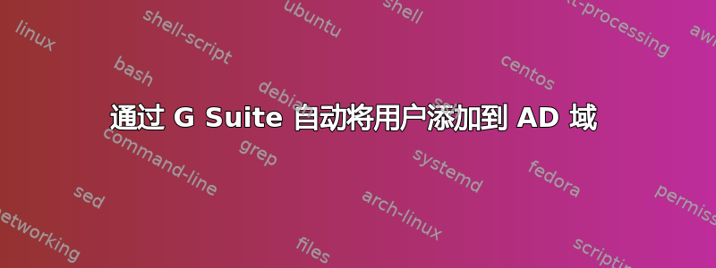 通过 G Suite 自动将用户添加到 AD 域