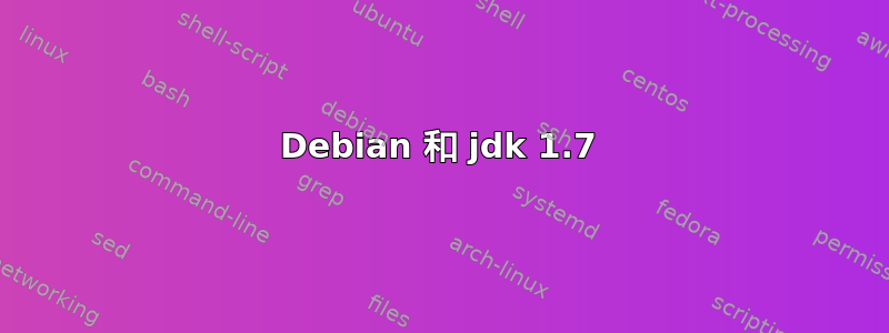 Debian 和 jdk 1.7