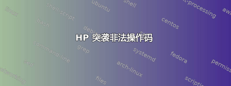 HP 突袭非法操作码