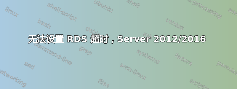 无法设置 RDS 超时，Server 2012/2016