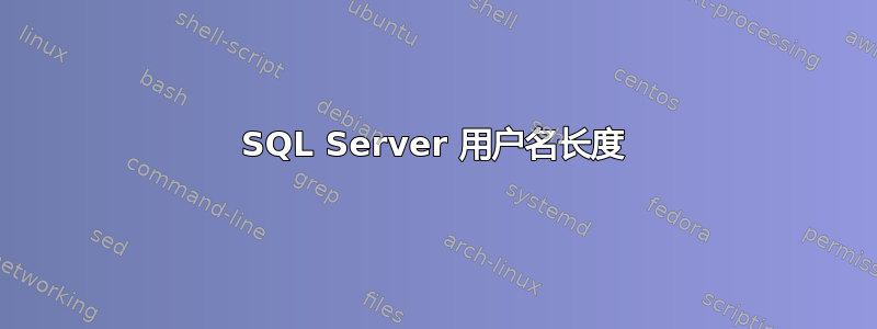 SQL Server 用户名长度