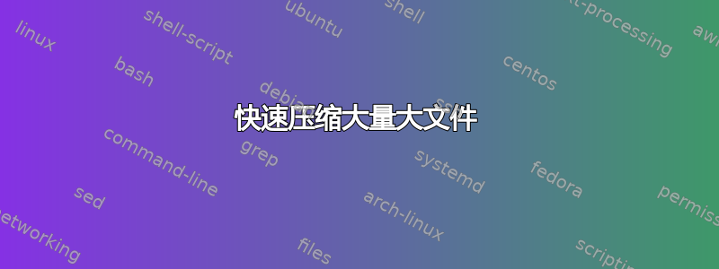 快速压缩大量大文件