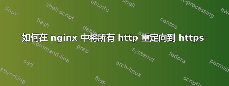 如何在 nginx 中将所有 http 重定向到 https