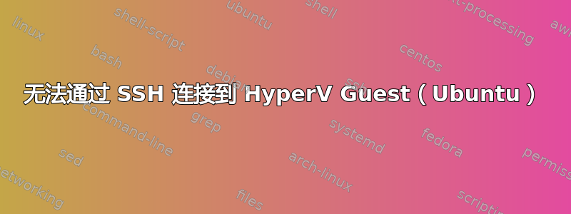 无法通过 SSH 连接到 HyperV Guest（Ubuntu）