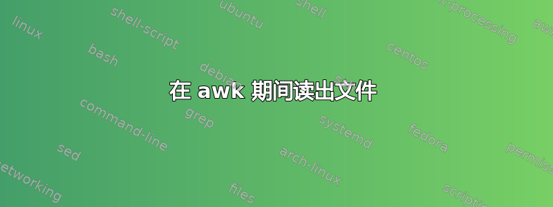 在 awk 期间读出文件