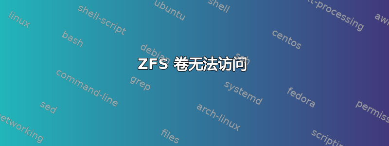 ZFS 卷无法访问