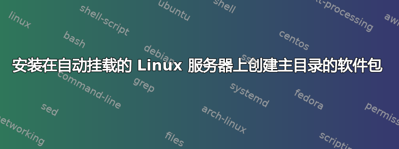 安装在自动挂载的 Linux 服务器上创建主目录的软件包