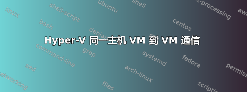 Hyper-V 同一主机 VM 到 VM 通信